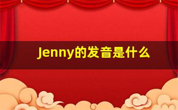 Jenny的发音是什么(
