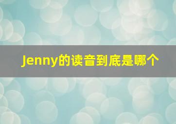 Jenny的读音到底是哪个 