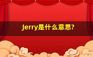 Jerry是什么意思?