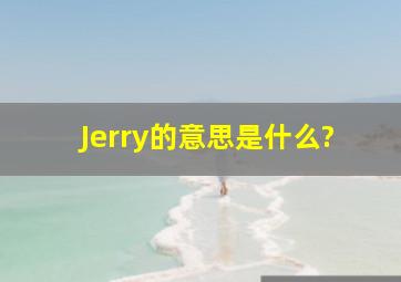 Jerry的意思是什么?