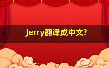 Jerry翻译成中文?