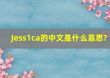 Jess1ca的中文是什么意思?