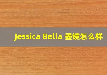 Jessica Bella 墨镜怎么样