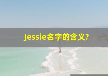 Jessie名字的含义?