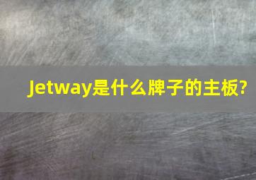 Jetway是什么牌子的主板?