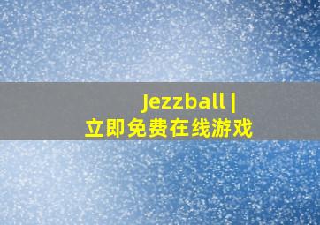 Jezzball | 立即免费在线游戏 