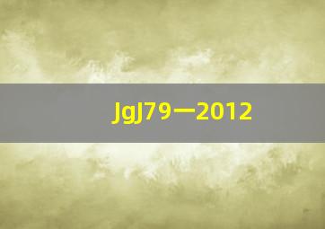 JgJ79一2012