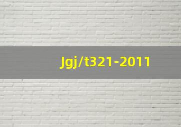 Jgj/t321-2011