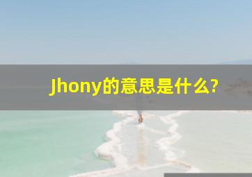 Jhony的意思是什么?