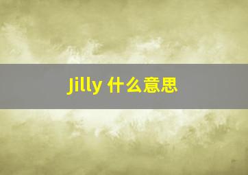 Jilly 什么意思