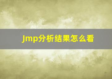 Jmp分析结果怎么看