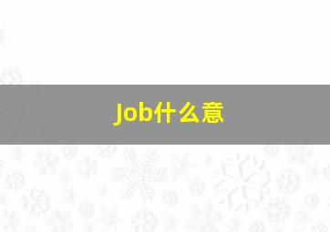 Job什么意