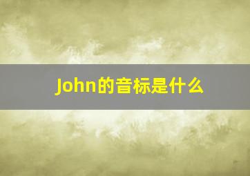 John的音标是什么(