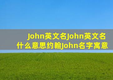 John英文名John英文名什么意思约翰John名字寓意