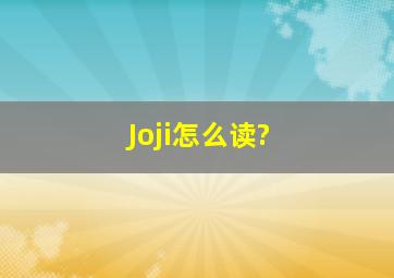 Joji怎么读?