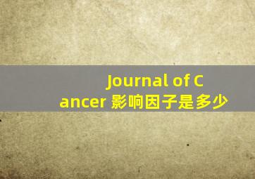 Journal of Cancer 影响因子是多少