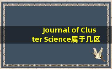 Journal of Cluster Science属于几区的啊,影响因子为多少