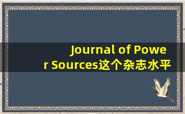 Journal of Power Sources这个杂志水平怎么样