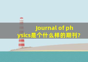 Journal of physics是个什么样的期刊?