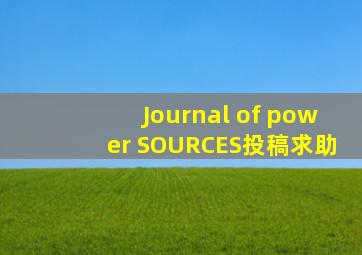 Journal of power SOURCES投稿求助