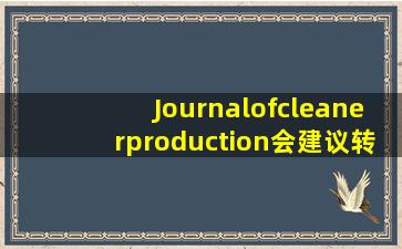 Journalofcleanerproduction会建议转投到哪些期刊呢