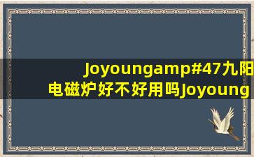 Joyoung/九阳电磁炉好不好用吗,Joyoung/九阳电