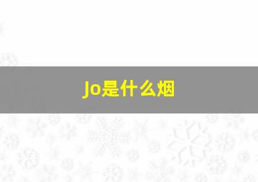 Jo是什么烟