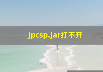 Jpcsp.jar打不开(