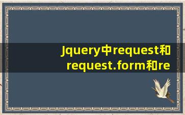 Jquery中request和request.form和request.querystring的区别