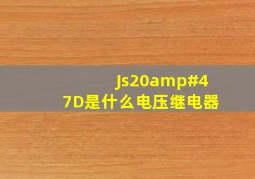 Js20/D是什么电压继电器