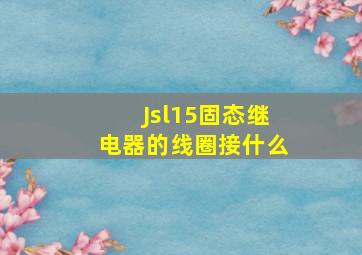 Jsl15固态继电器的线圈接什么