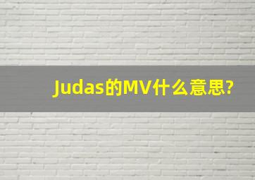 Judas的MV什么意思?