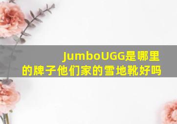 JumboUGG是哪里的牌子(他们家的雪地靴好吗(