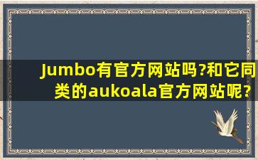 Jumbo有官方网站吗?和它同类的aukoala官方网站呢?