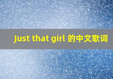 Just that girl 的中文歌词
