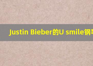 Justin Bieber的U smile钢琴谱