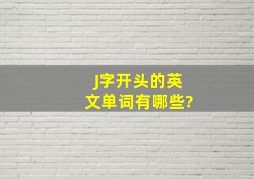 J字开头的英文单词有哪些?