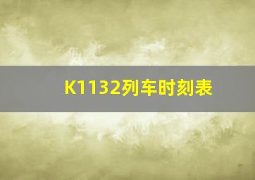 K1132列车时刻表