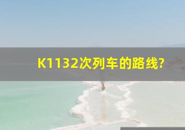 K1132次列车的路线?