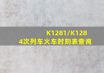 K1281/K1284次列车火车时刻表查询