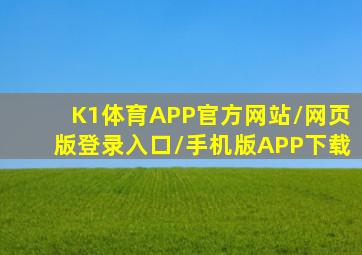 K1体育APP(官方)网站/网页版登录入口/手机版APP下载