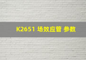 K2651 场效应管 参数