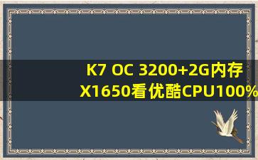 K7 OC 3200+,2G内存,X1650,看优酷CPU100%超卡