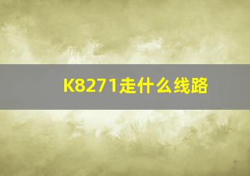 K8271走什么线路