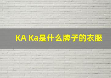 KA Ka是什么牌子的衣服