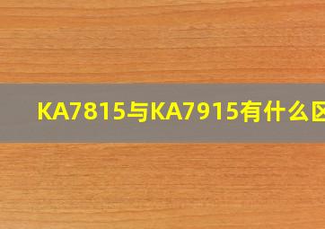 KA7815与KA7915有什么区别?