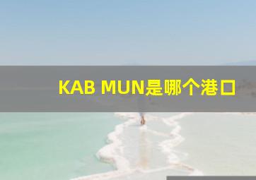 KAB MUN是哪个港口