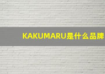 KAKUMARU是什么品牌