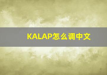 KALAP怎么调中文