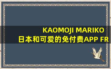 KAOMOJI MARIKO 日本和可爱的免付费APP FREE JAPANESE ...